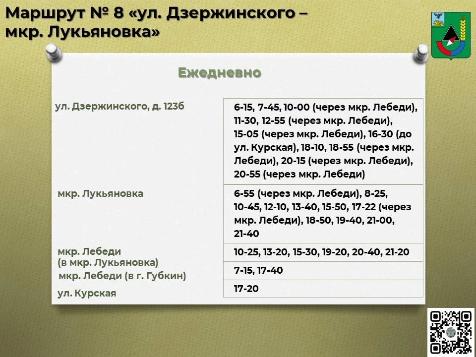 📅 Расписание движения автобусов по маршруту № 8 «ул. Дзержинского – мкр. Лукьяновка»
