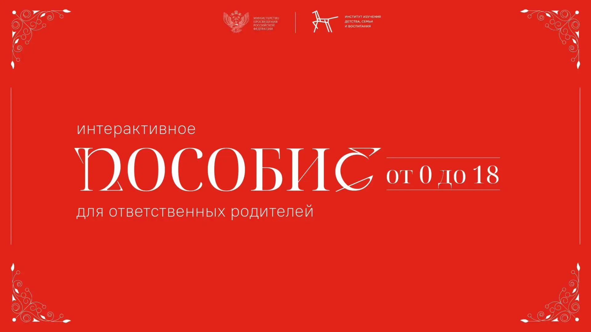 Интерактивное пособие для ответственных родителей «Пособие от 0 до 18»Пособие разработа...