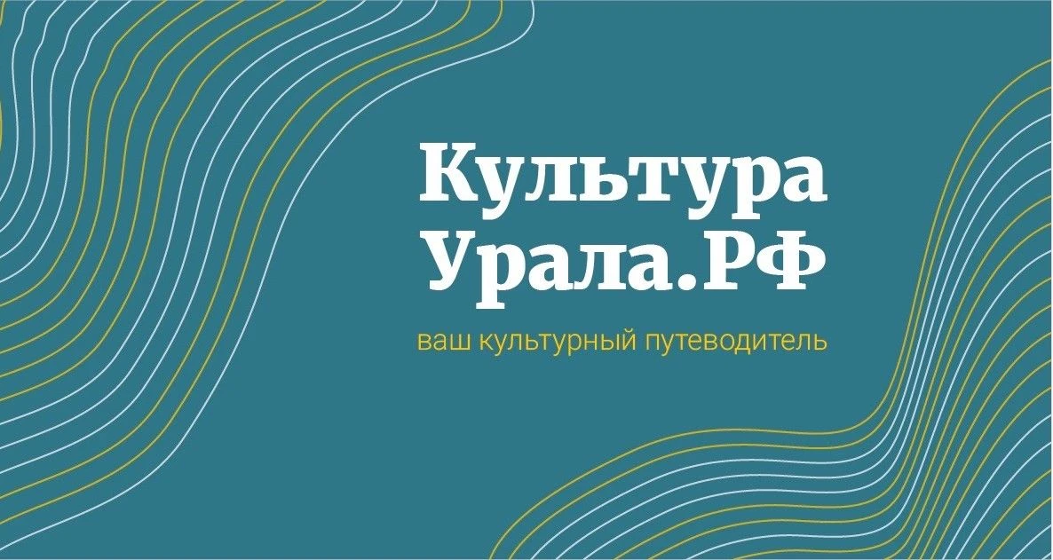 Культура.Урала.РФ uralcult.ru— ваш главный интернет-ресурс о культурной жизни Свердловс...