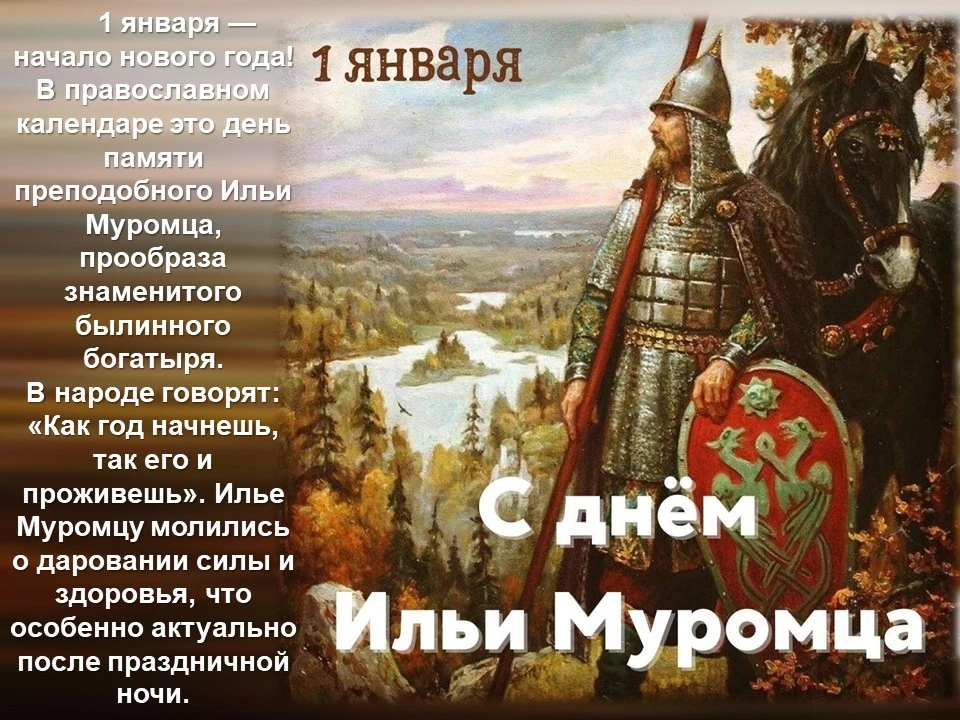 1 января — День Ильи Муромца! 🛡️