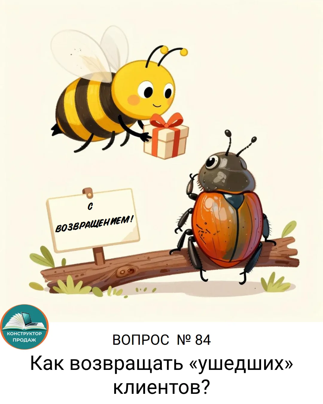 Рубрика «100 вопросов». Как возвращать «ушедших» клиентов? 🐝🔄