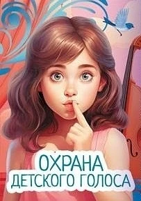 Детский голосовой аппарат требует бережного отношения к себе, так как анатомически и фу...