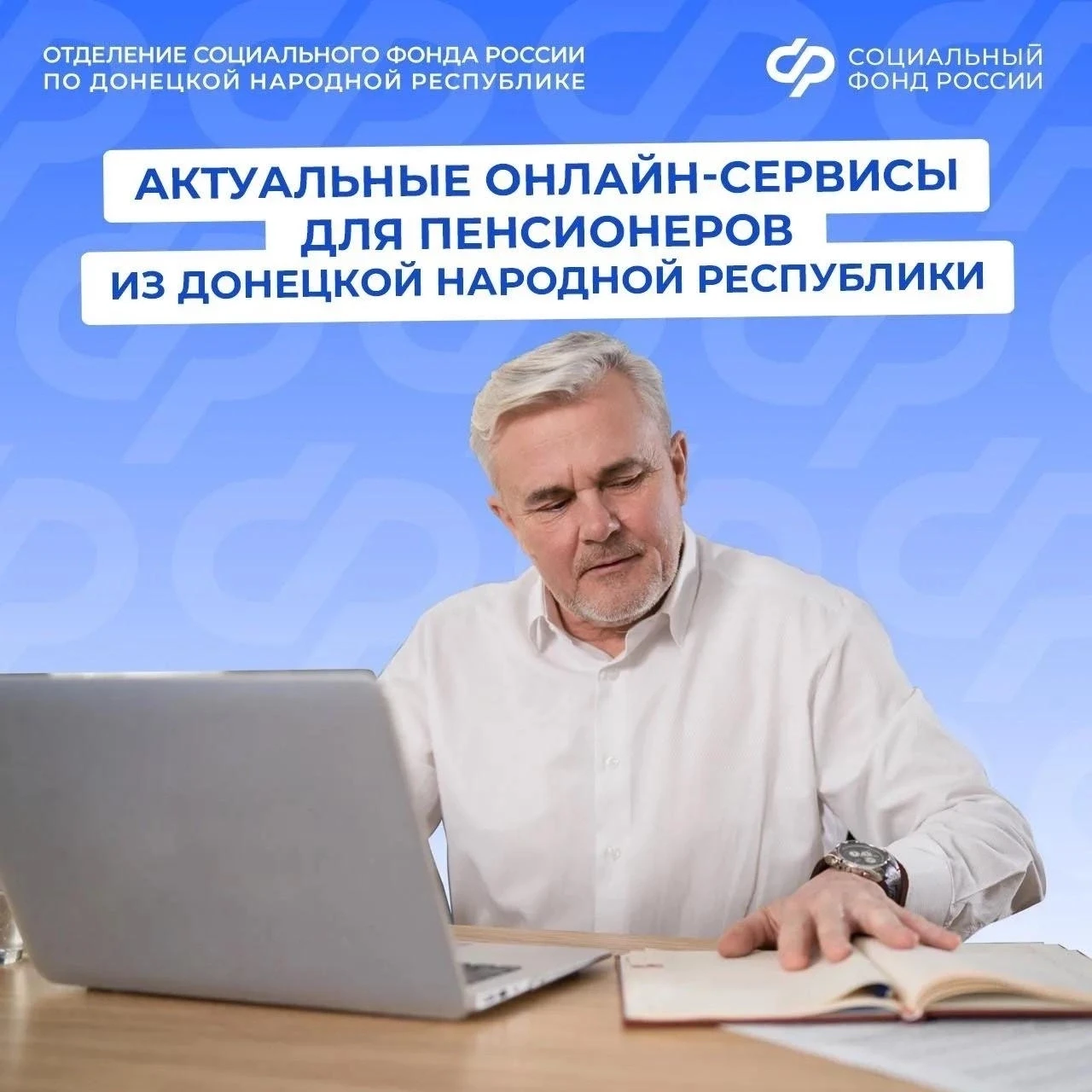 Какие услуги Соцфонда пенсионеры из ДНР могут получить без посещения клиентской службы 
 
☝ Пенсионе