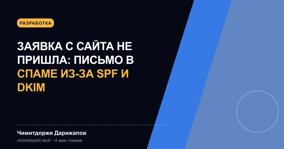 Заявка с сайта не пришла: письмо в спаме из-за SPF и DKIM