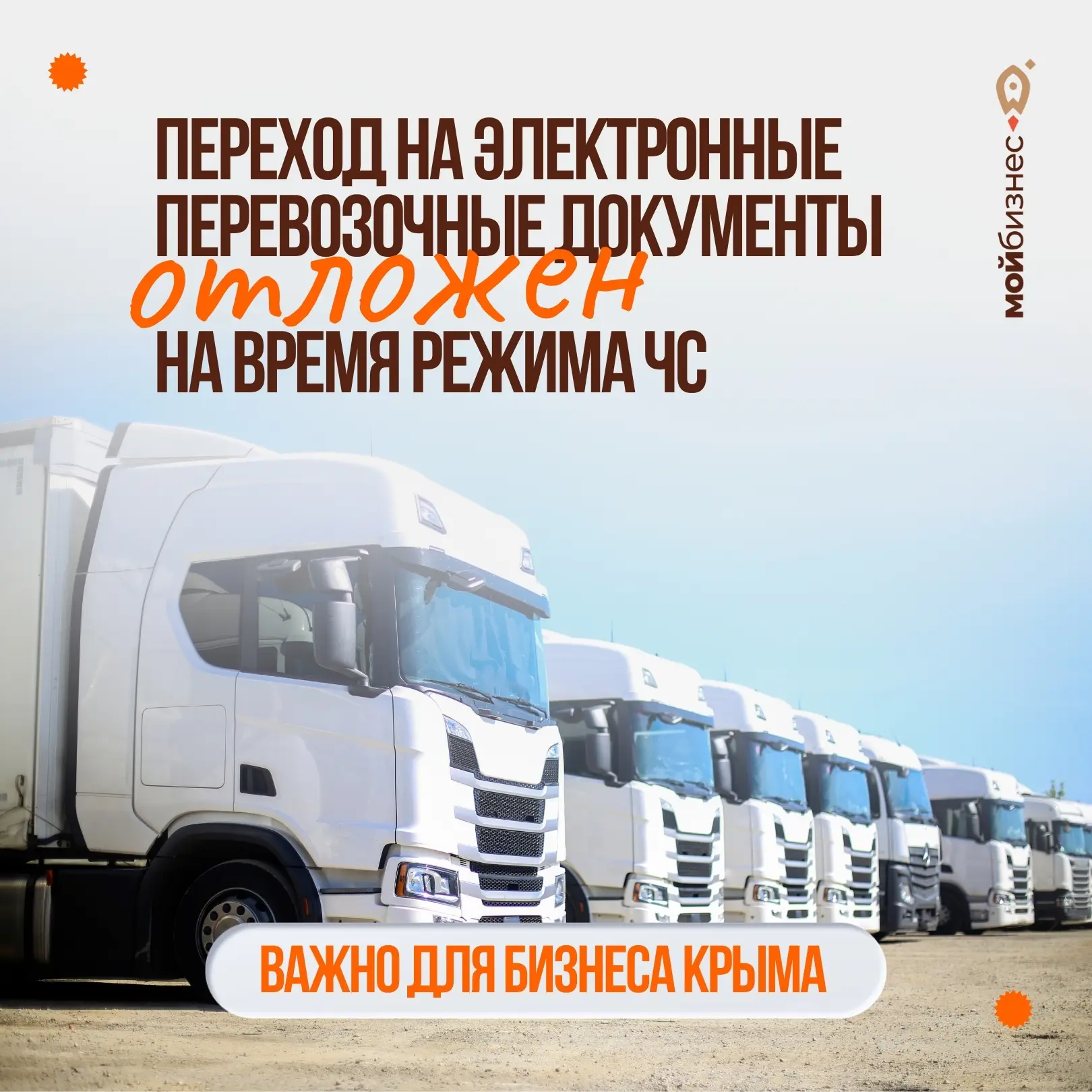 🚛 В Крыму переход на электронные перевозочные документы отложен на время режима ЧС
