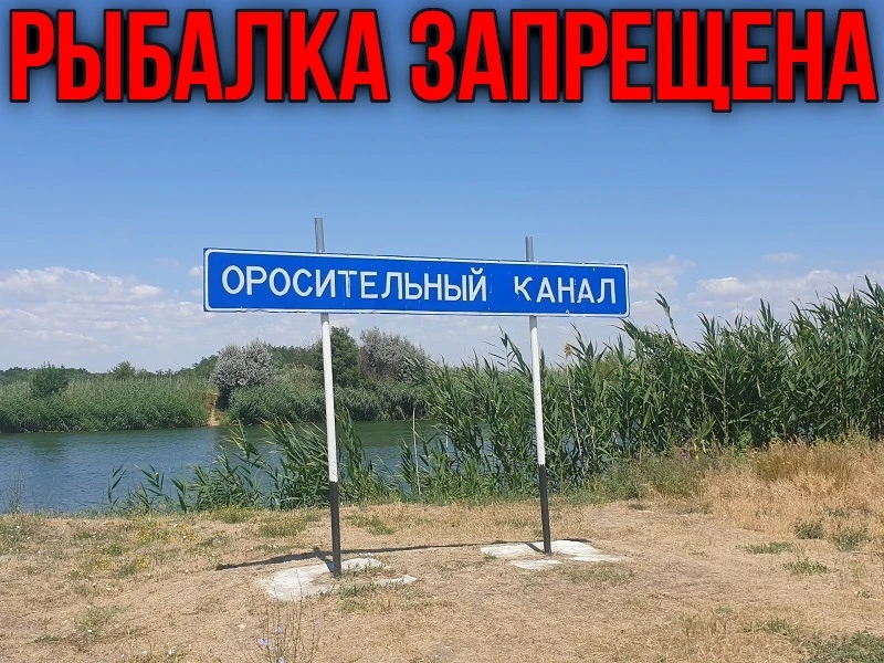 🚫 Любой вид рыбалки полностью запрещён на оросительном канале

‼ Рыбалка в Донском магистральном ка
