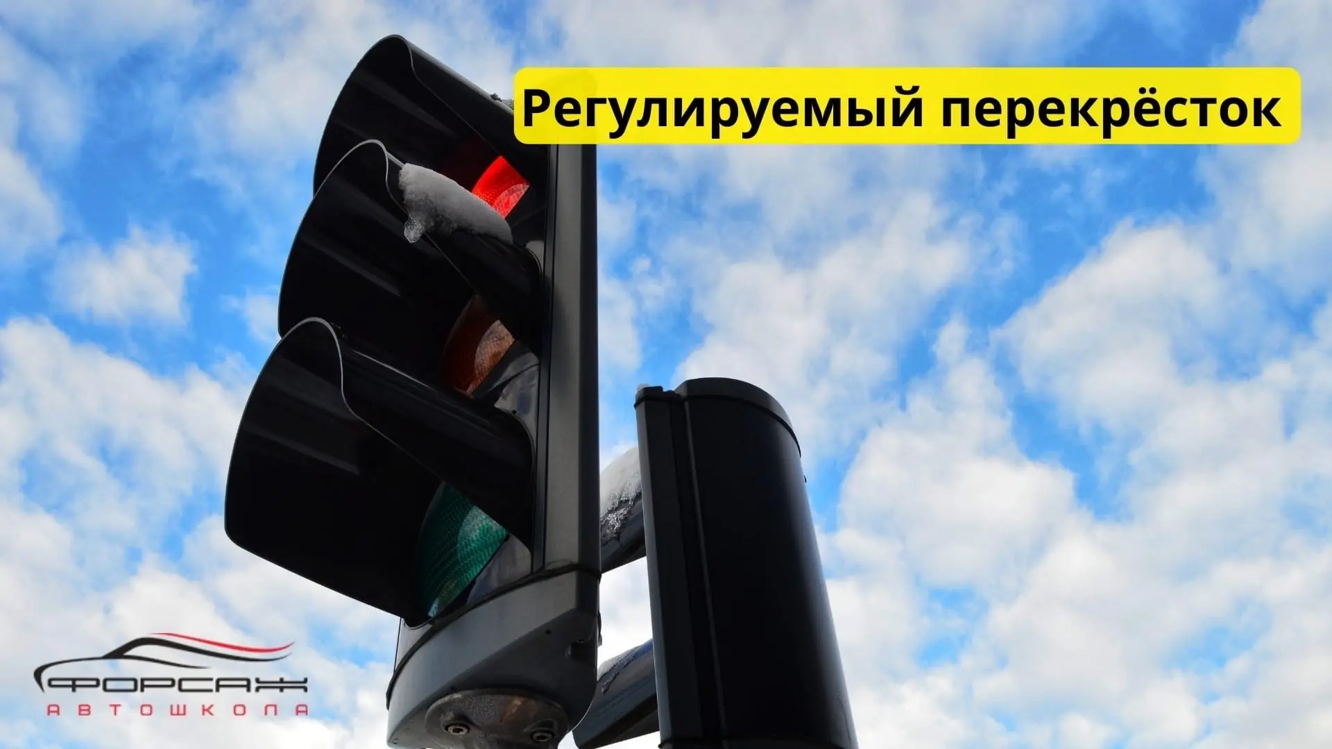 Регулируемый перекрёсток 🚗