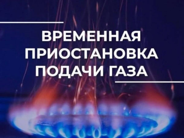 Предстоит отключение газа 💨