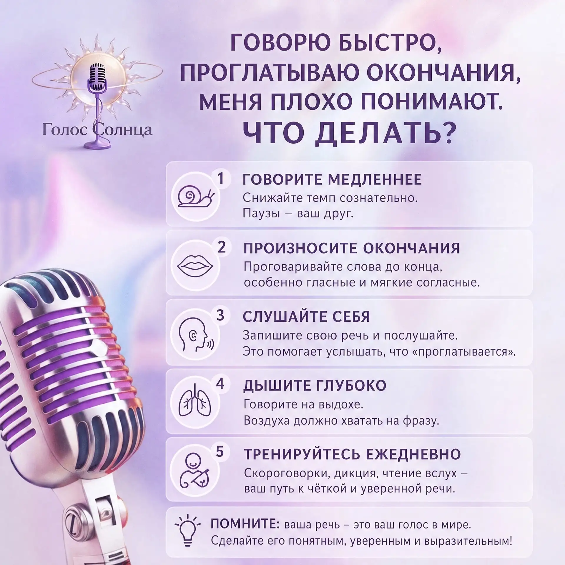 ГОВОРЮ БЫСТРО, ПРОГЛАТЫВАЮ ОКОНЧАНИЯ, МЕНЯ ПЛОХО ПОНИМАЮТ. ЧТО ДЕЛАТЬ?» 

Классическая проблема совр