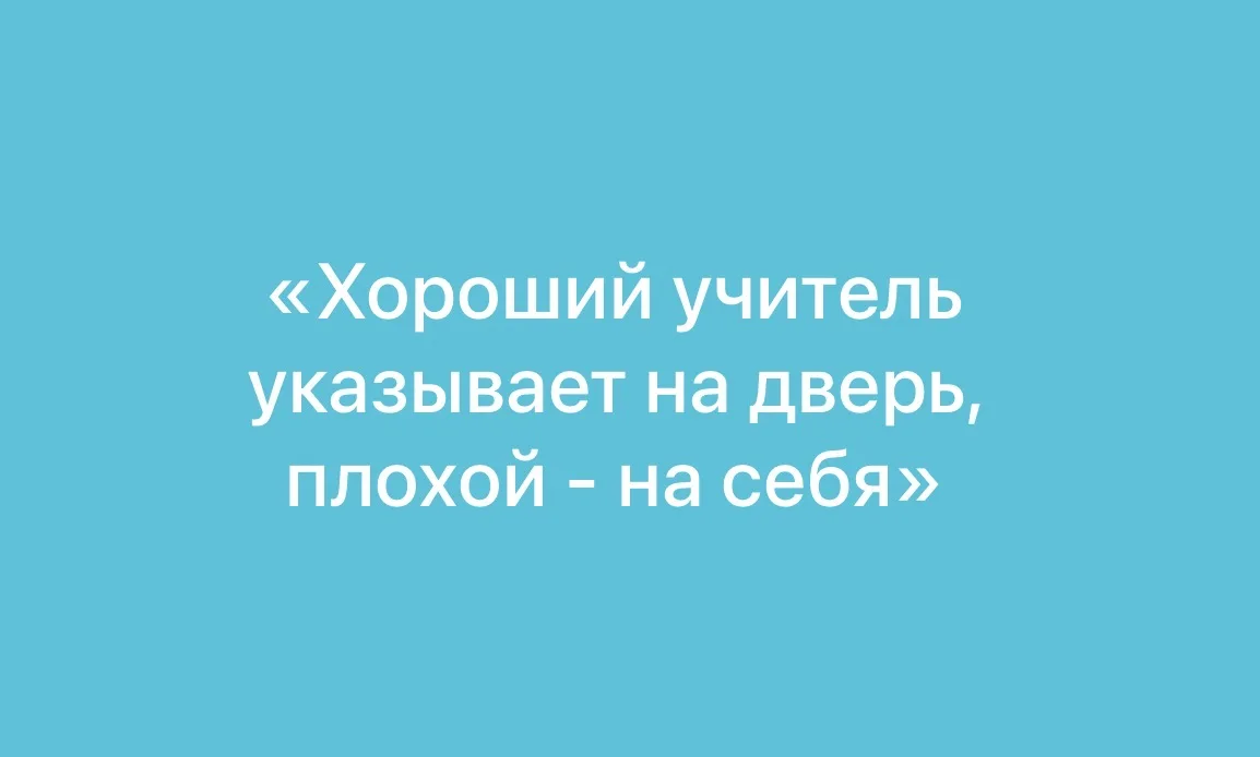 Эта фраза раскрывает очень точную психологическую разницу между зрелым учителем и учите...
