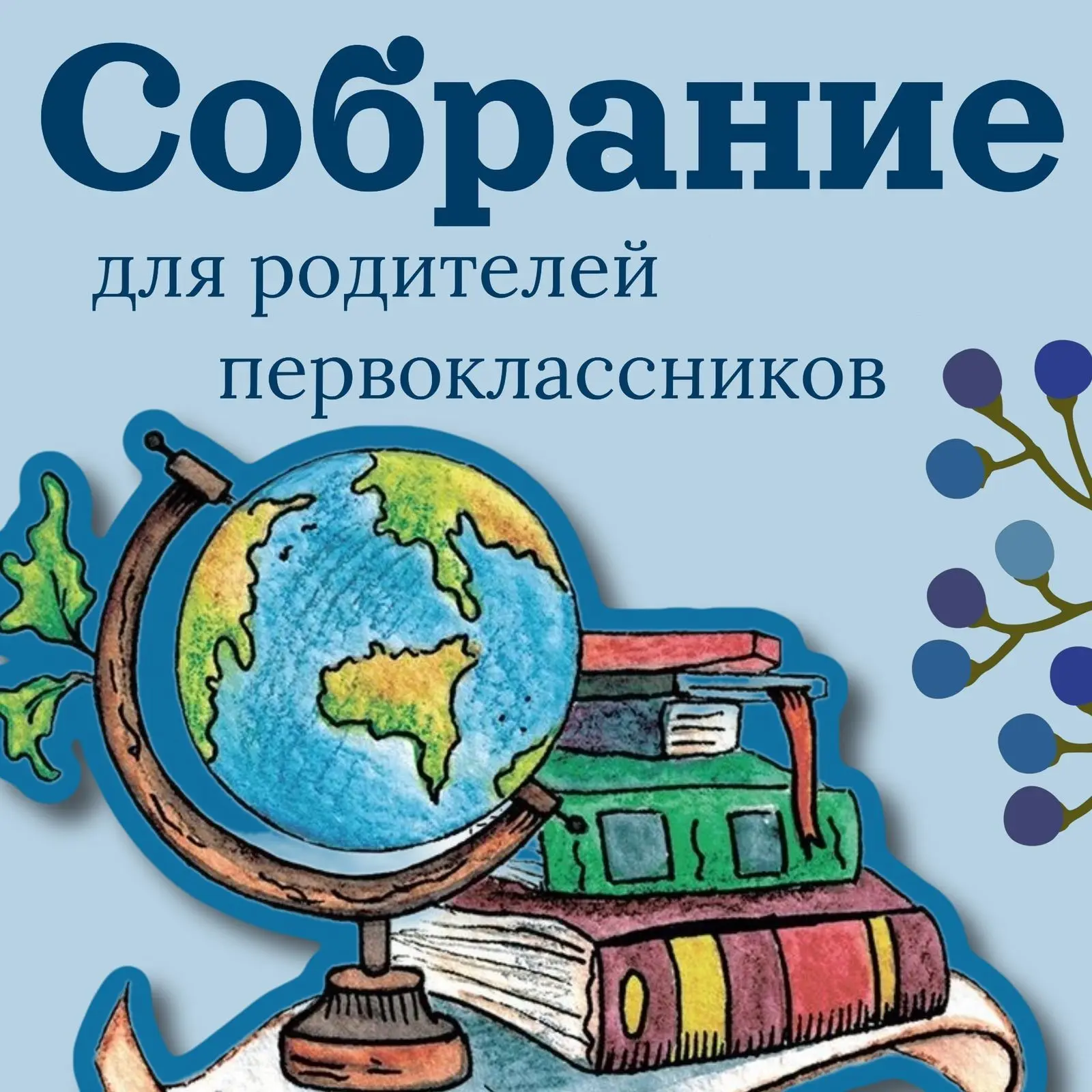 Родители первоклассников!