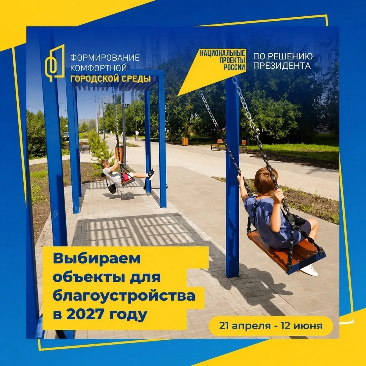Голосуем за объект, который благоустроят в 2027 году в Ленинском  районе  В рамках национального про