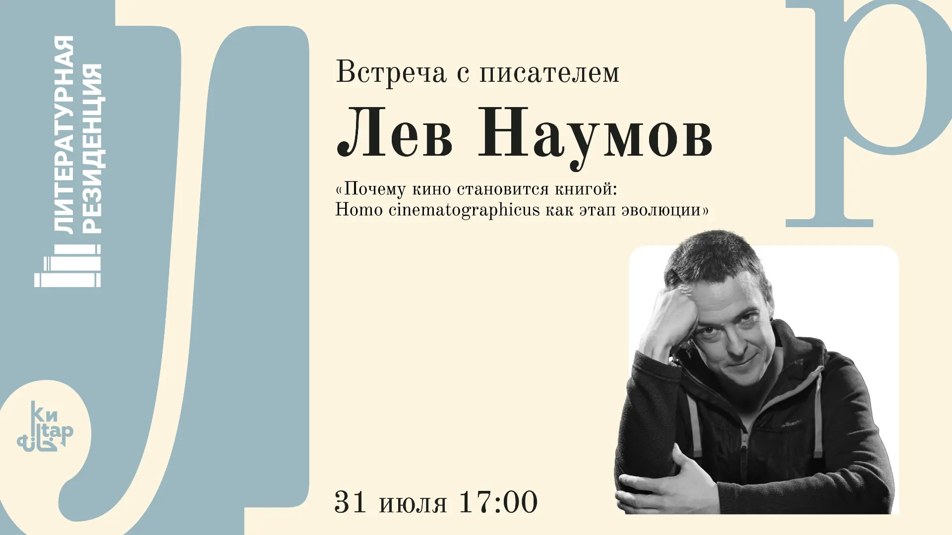 🎬 Встреча с писателем, разговор о кино — уже сегодня!

Культуролог, драматург, киновед Лев Наумов п
