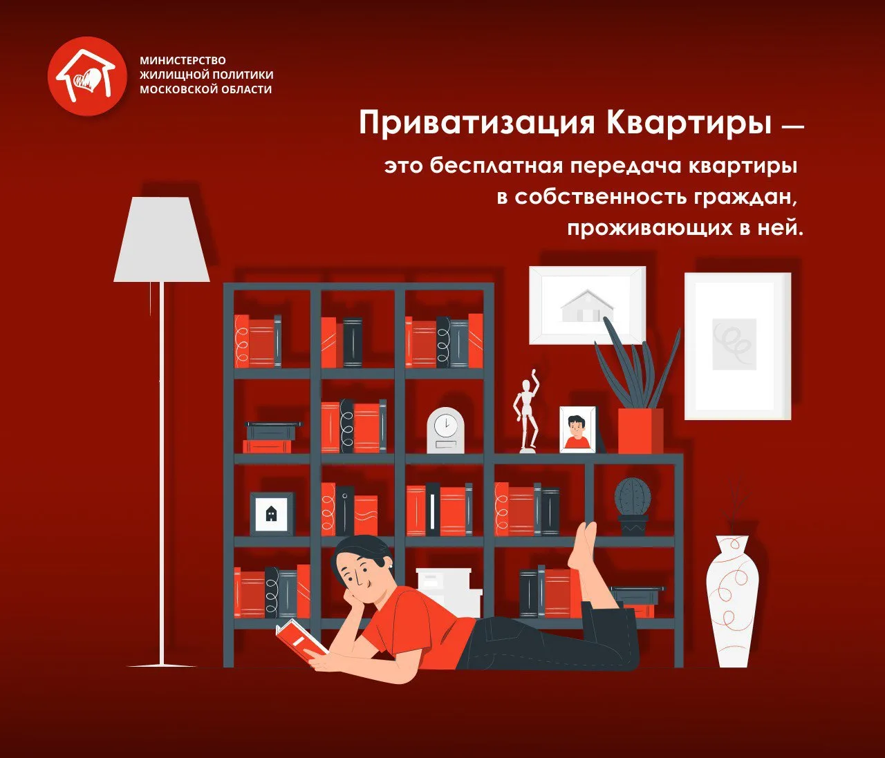 Важное о приватизации жилья  Рассказываем в карточках Министерства жилищной политики Московской обла