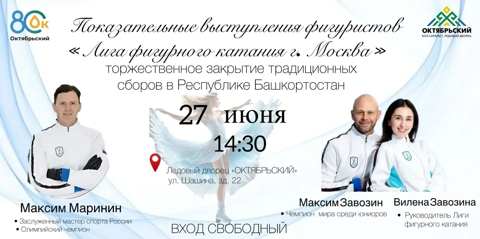 Дорогие октябрьцы и гости нашего города!

27 июня в Ледовом дворце «ОКТЯБРЬСКИЙ» (ул. Шашина, 22) со