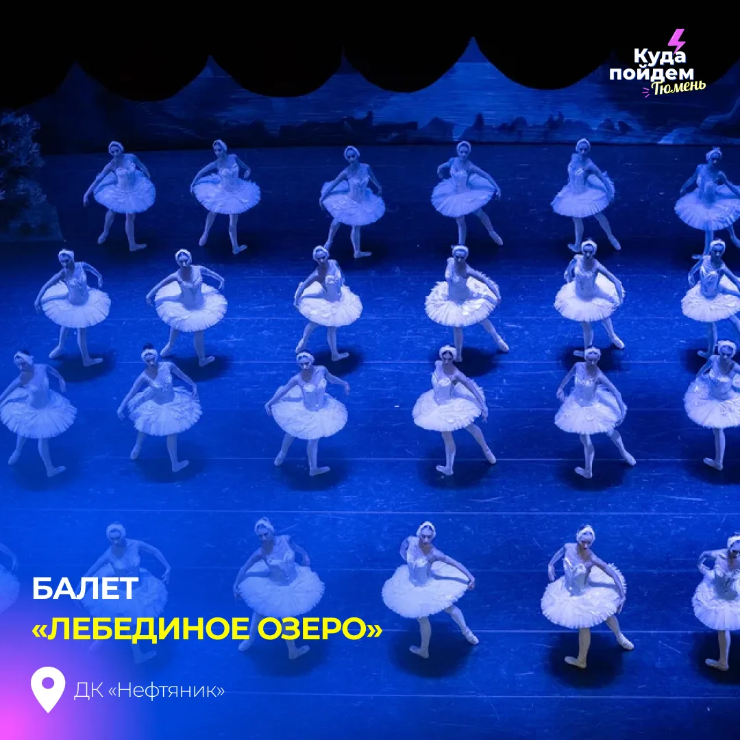 Пойдем на балет «Лебединое озеро»