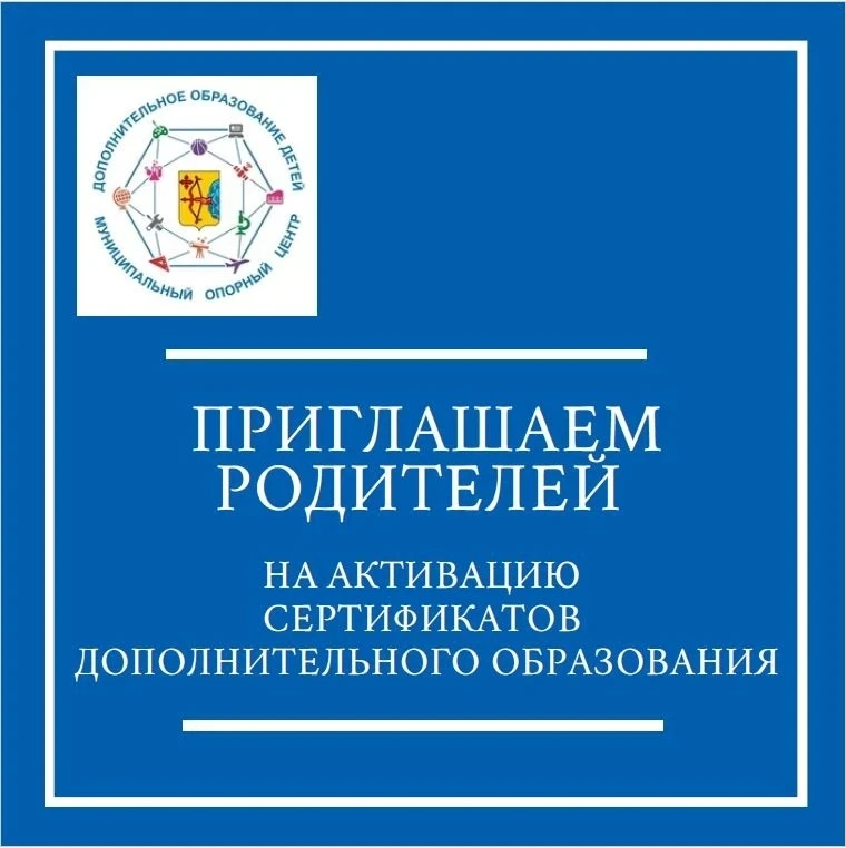 ‼Приглашаем родителей активировать сертификаты дополнительного образования детей.