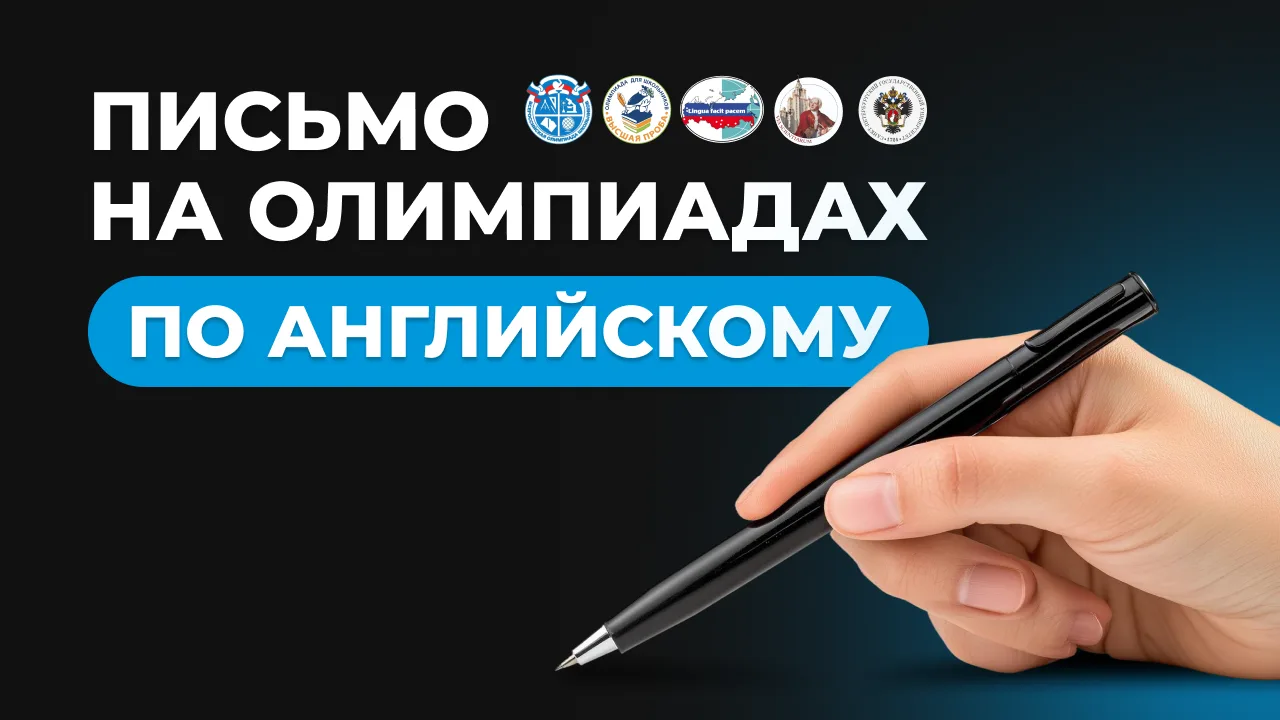 Writing на ВсОШ и перечневых олимпиадах | Форматы, структура, особенности, клише, примеры