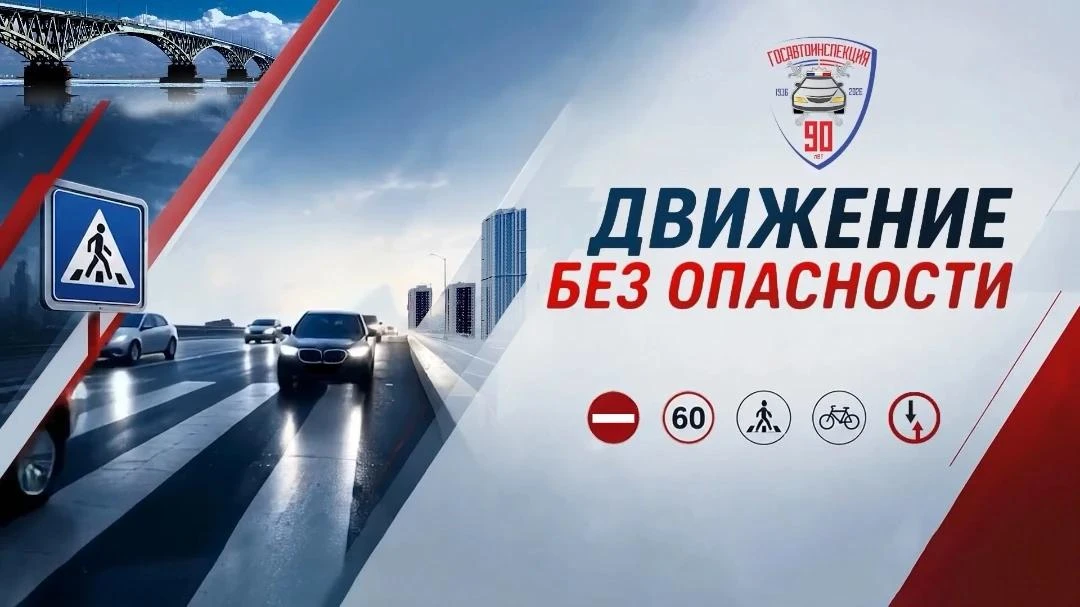 Смотрите завтра новый выпуск программы «Движение без опасности»
