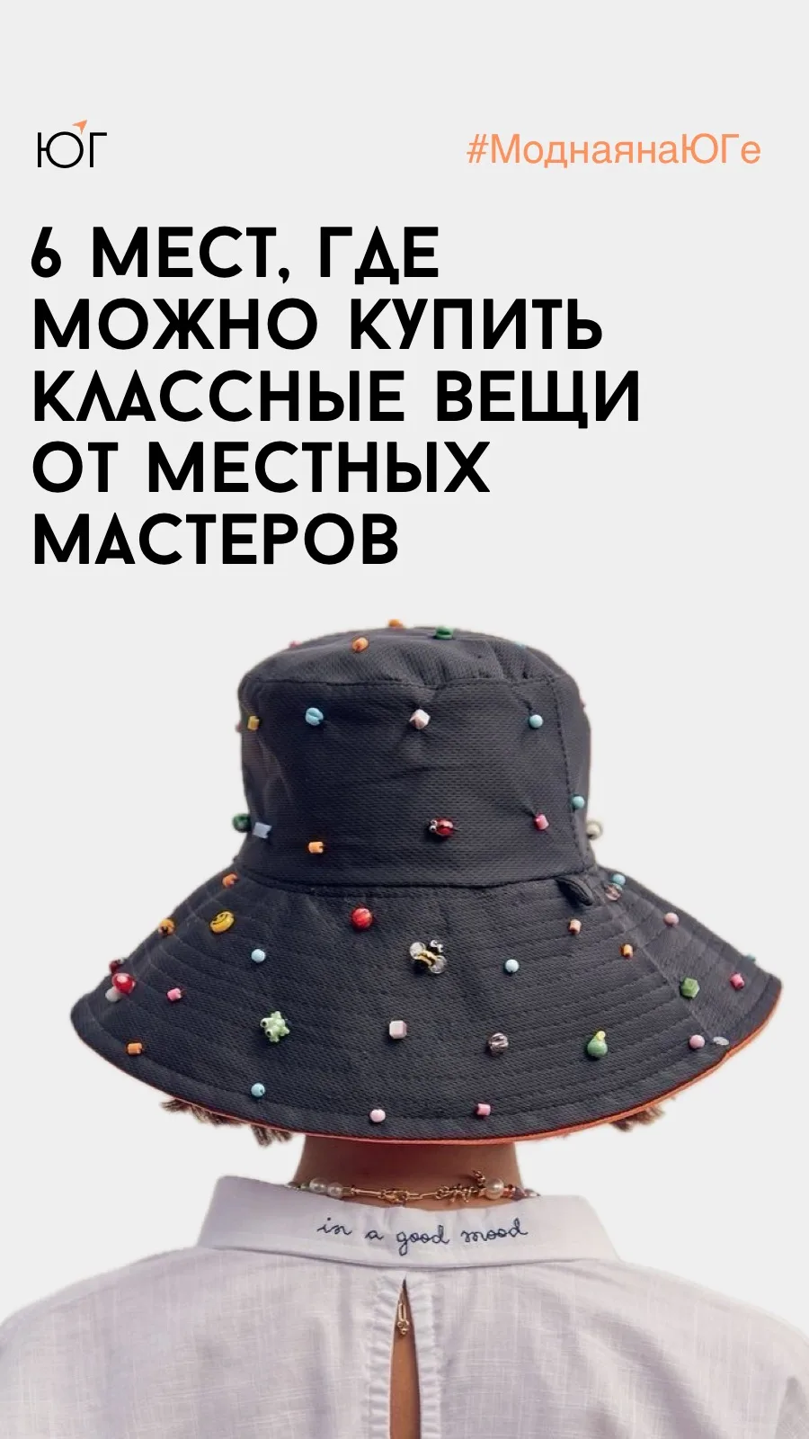 #МоднаянаЮге