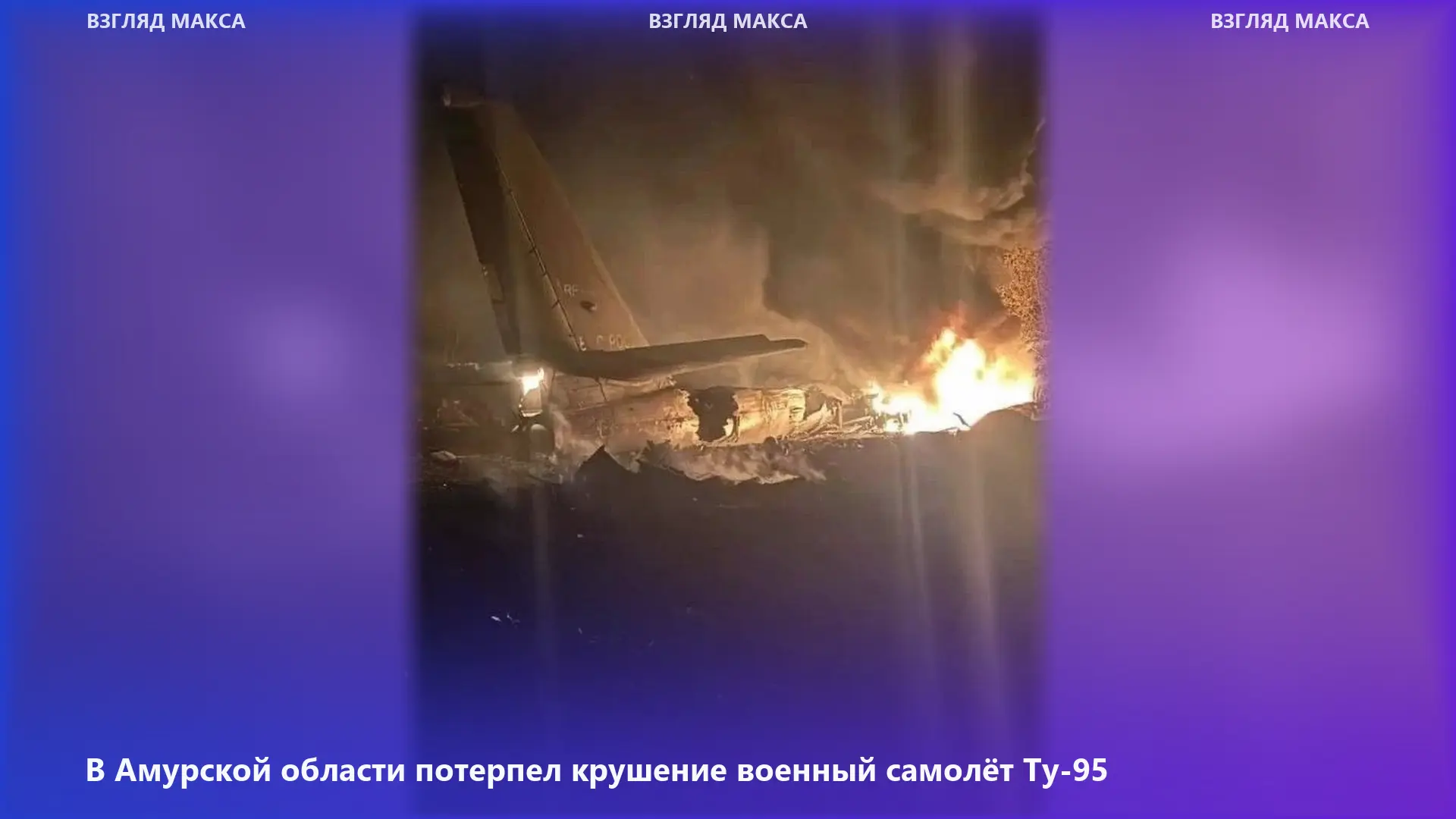 Военный самолёт Ту-95 потерпел крушение в Амурской области вскоре после вылета с аэродр...