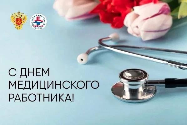 💐Уважаемые сотрудники ЦМСЧ №58 ФМБА России!
 
Примите самые теплые и искренние поздравления с Днем 