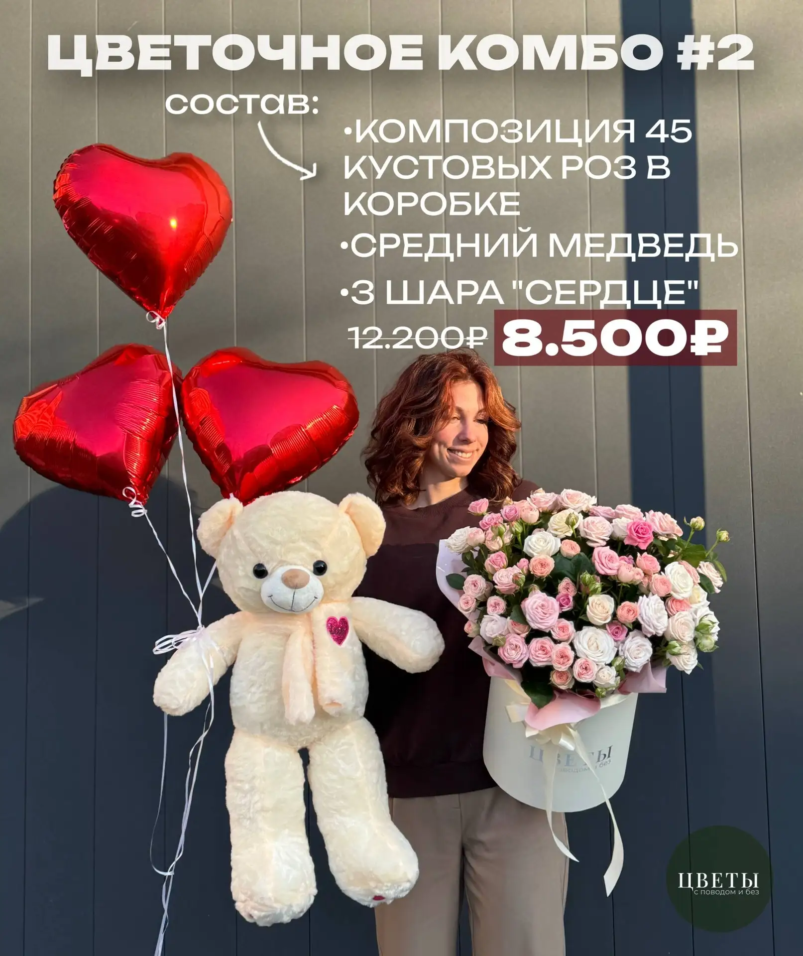 ЦВЕТОЧНОЕ КОМБО