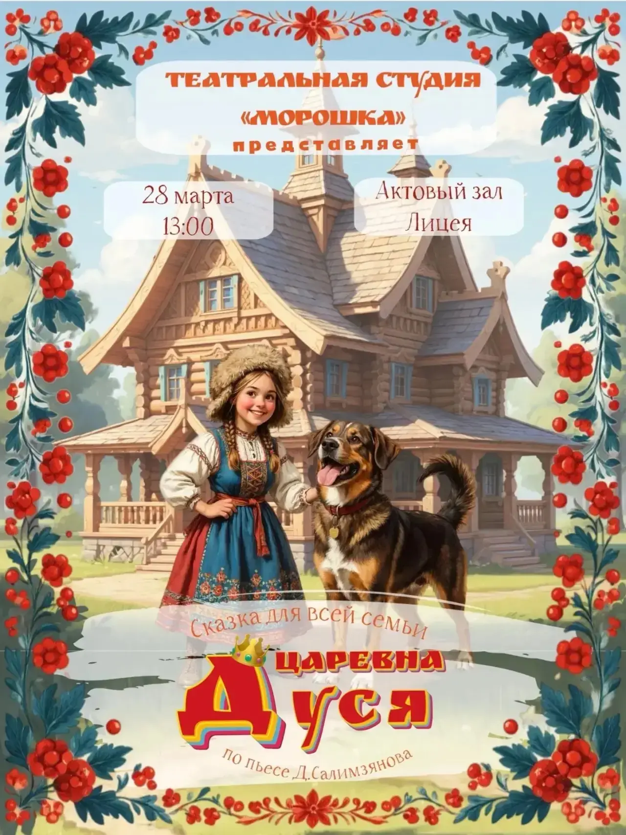 ✨Спектакль «Царевна Дуся✨