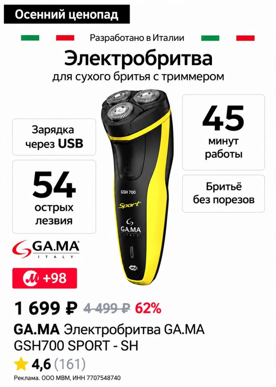 🛒   Электробритва GA.MA GSH700 SPORT - SH со скидкой 62% в М.Видео 🔥