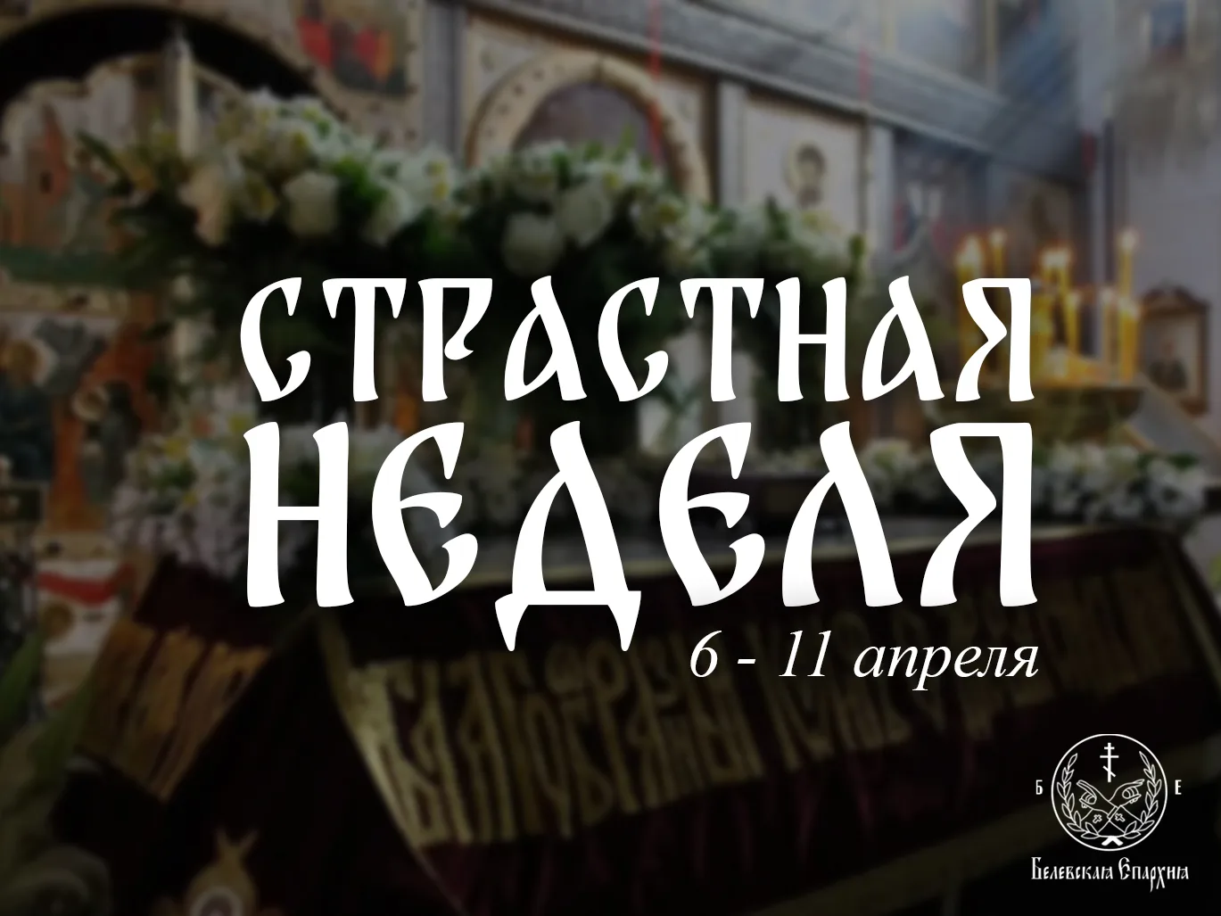 Самые важные дни в году🙏🕊
