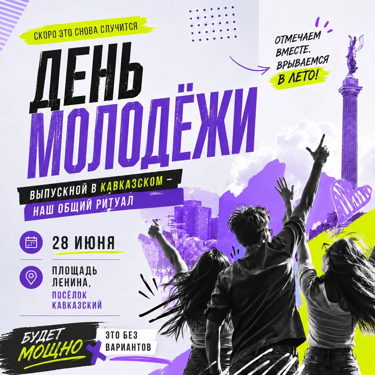 🎉 Уже совсем скоро Прикубанский район вновь станет центром большого молодёжного праздн...