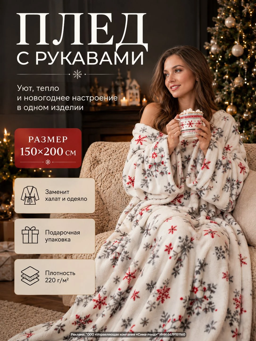 Новогодний плед с рукавами 150×200 см, Снежинки (Вид 2) — мягкий флис, тёплый и удобный...