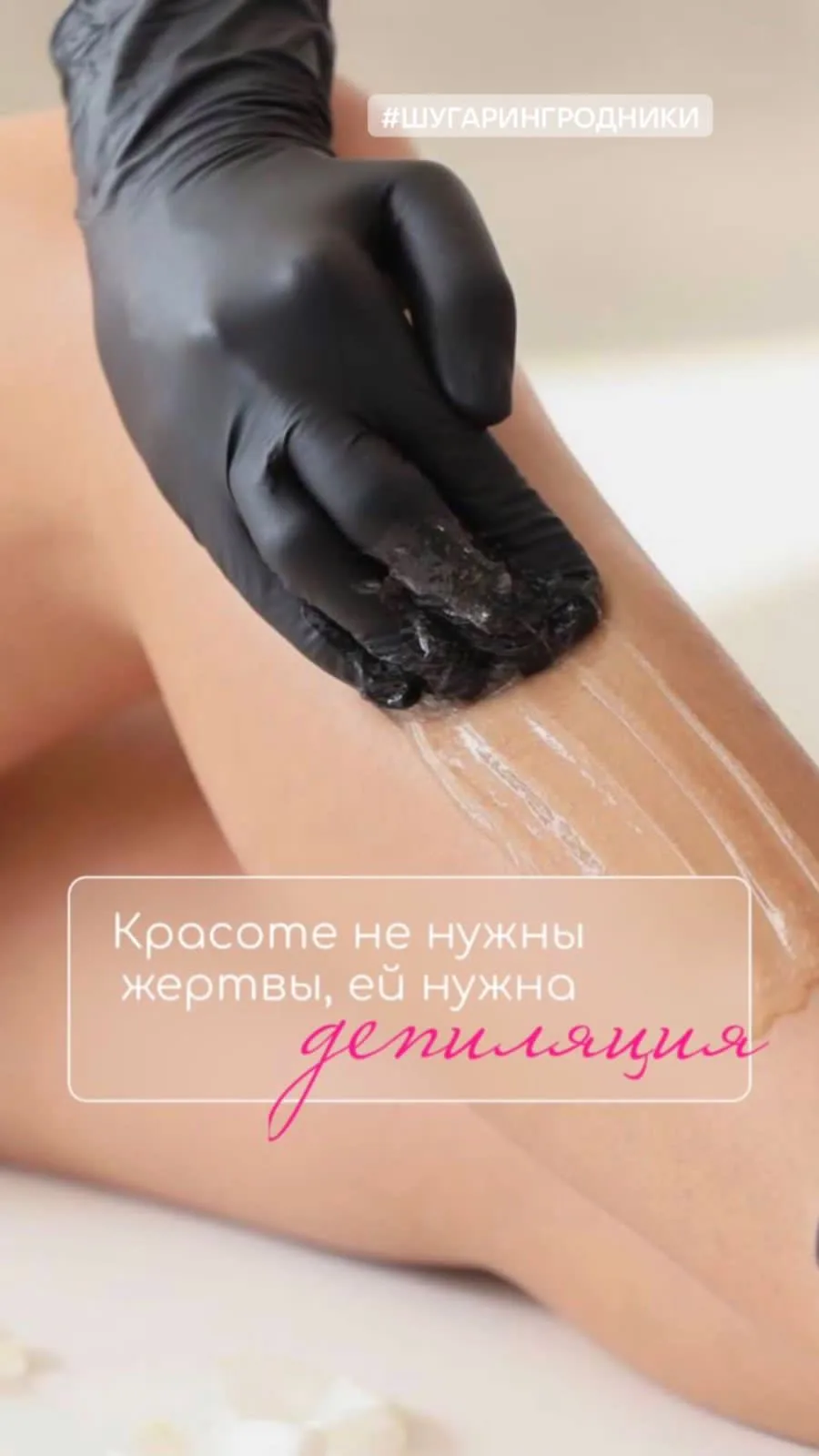 Наши постоянные 🔥АКЦИИ🔥на ШУГАРИНГ