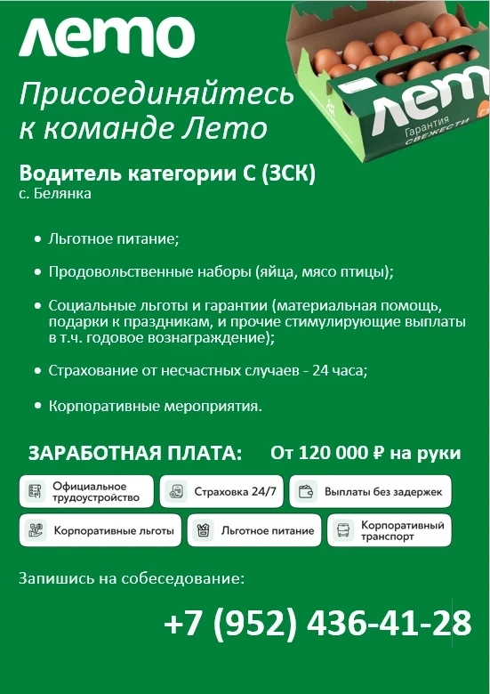 🥚 Стань частью команды Группы компаний «Лето»! 
В ООО "Белянка" срочно требуется:

• Водитель катег