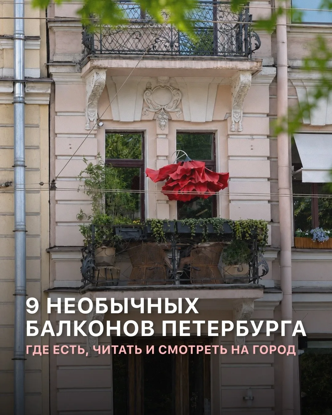 Исследуем балконы Петербурга — собрали 9 локаций в открытом доступе, где можно насладиш...