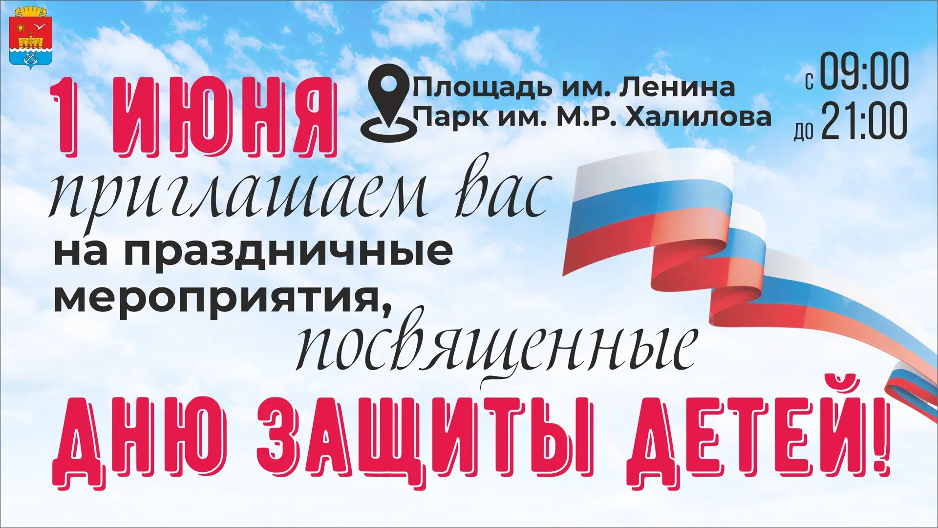 В День защиты детей, мы готовим для вас настоящий праздник!