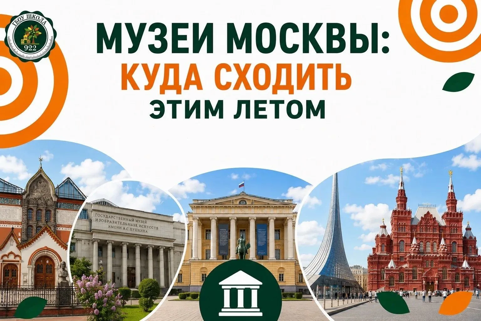 МУЗЕИ МОСКВЫ: КУДА СХОДИТЬ ЭТИМ ЛЕТОМ🏛️

Лето — время культурных открытий, и радует, что многие муз