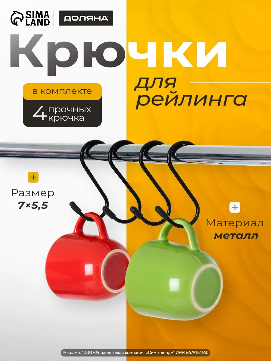Крючки металлические S-образные — набор 4 шт. Практичное и аккуратное решение для рейли...