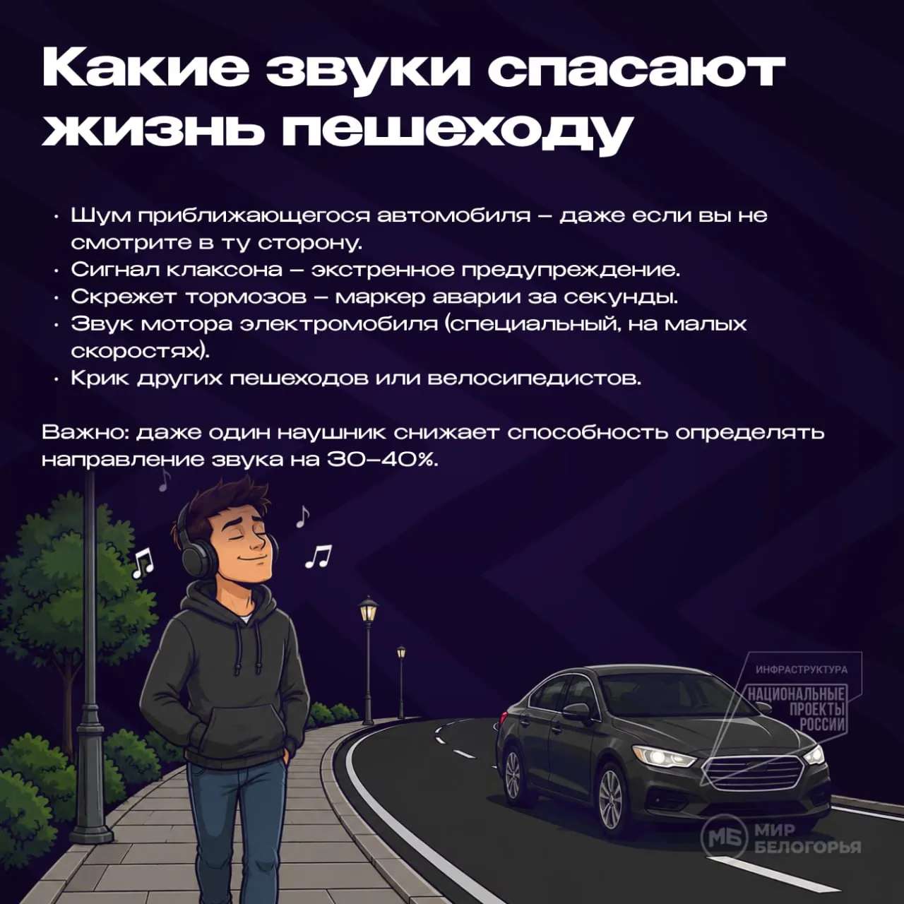 👣Пешеход в наушниках может не услышать: 🚗приближающийся автомобиль 🚑сигнал специальн...