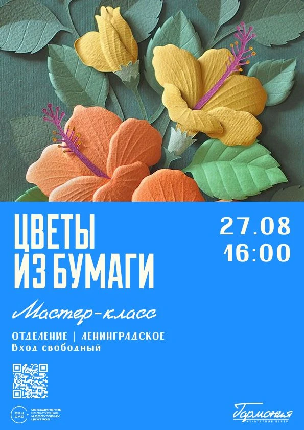 🌸 Мастер-класс «Цветы из бумаги» в КЦ «Гармония»