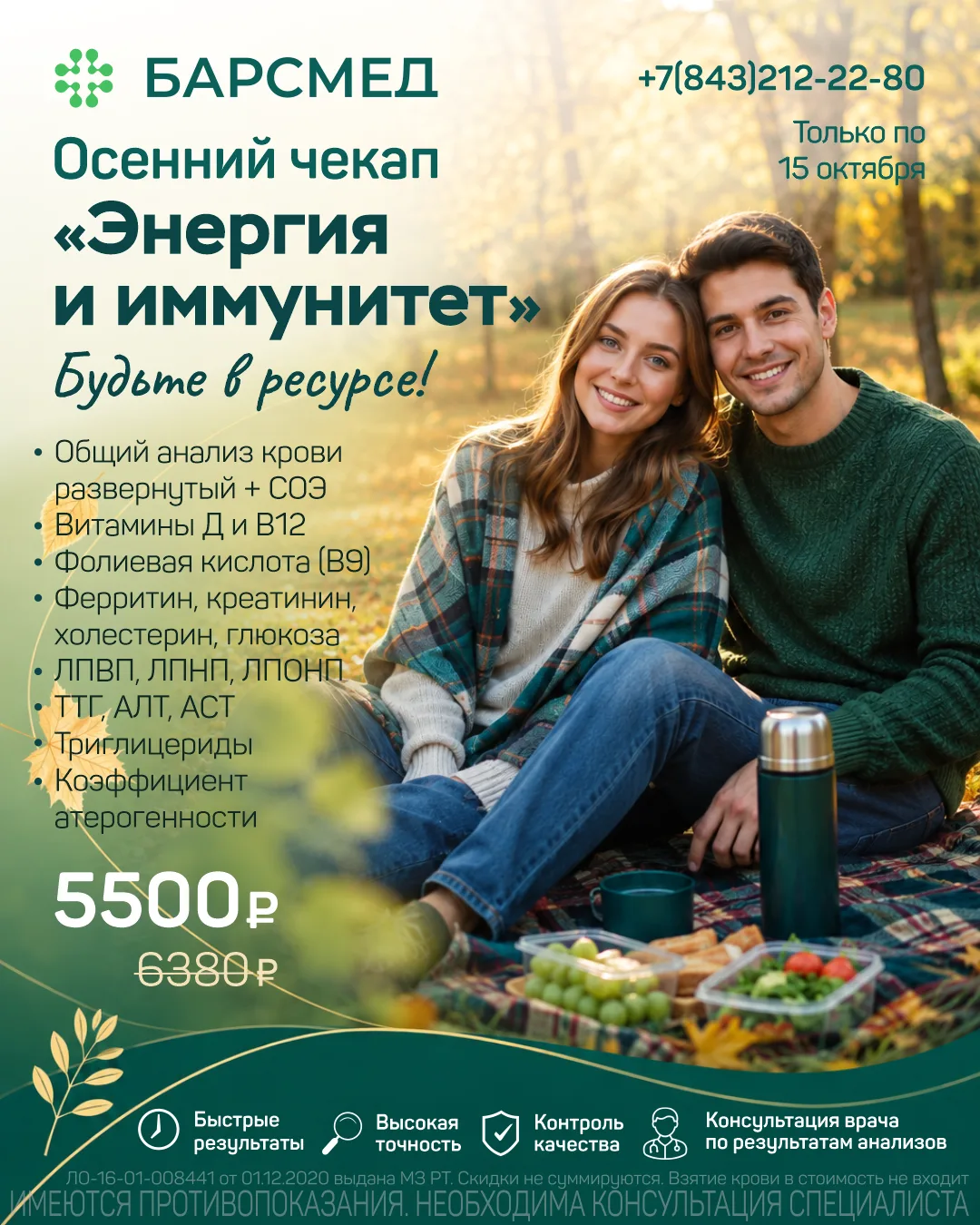 🍁Как встретить осень без болезней и упадка сил? Новый чекап здоровья в БАРСМЕД