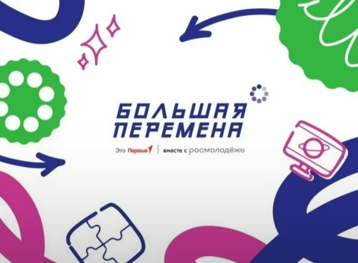 ✨Большая перемена- 2026✨