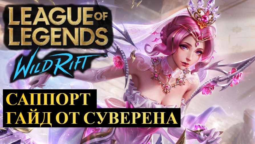 САППОРТ ПОЛНЫЙ ГАЙД ОТ СУВЕРЕНА WILD RIFT