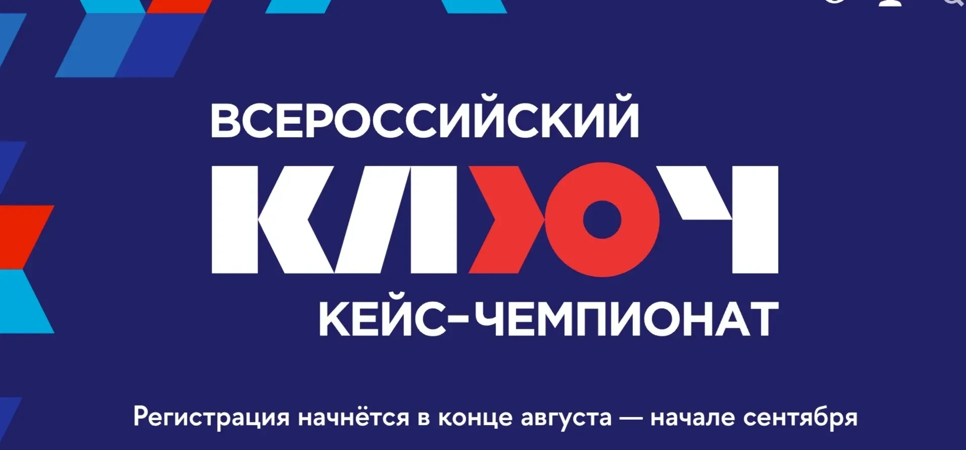 ✅Всероссийский кейс-чемпионат «КЛЮЧ»