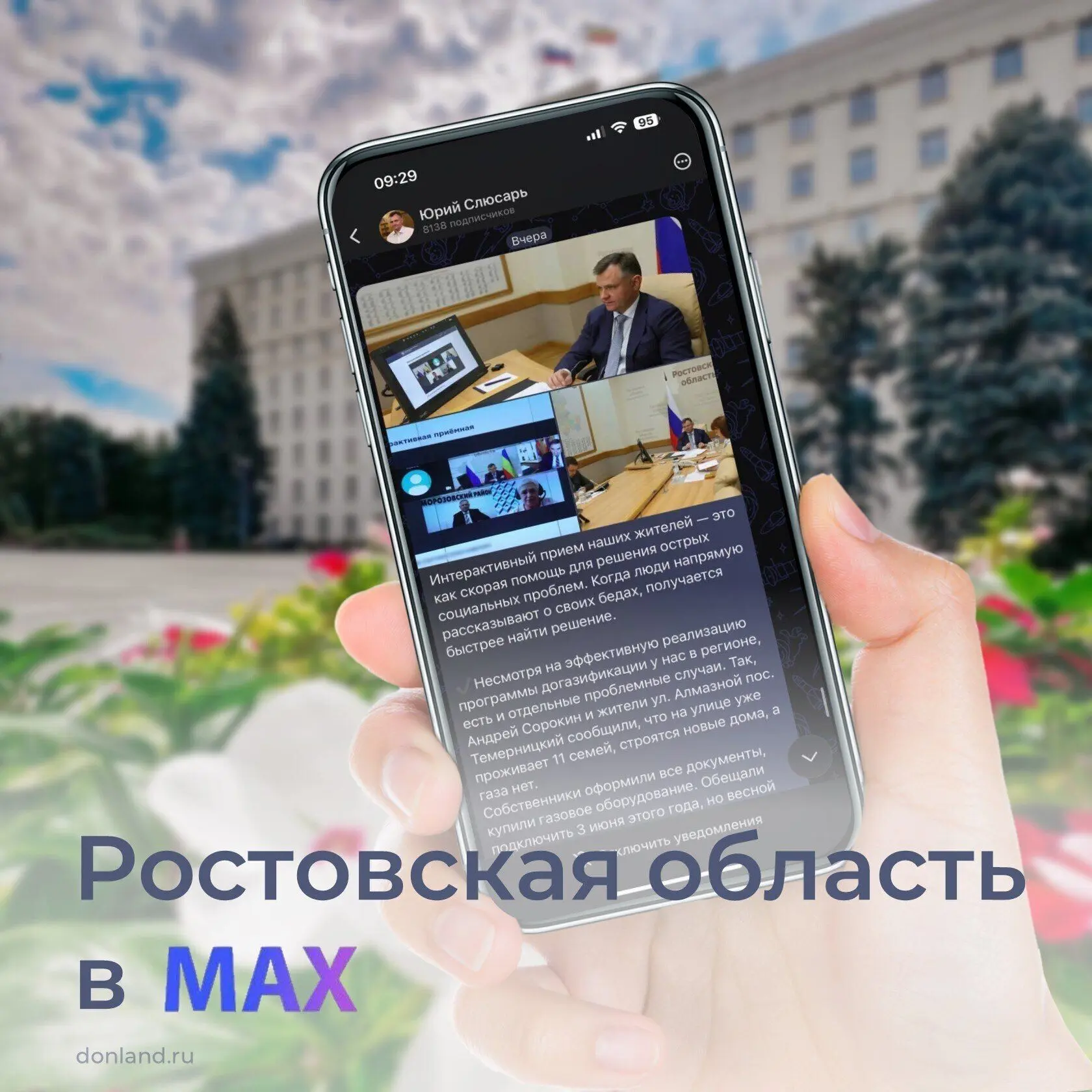 Ростовская область представлена на платформе российского мессенджера МАХ.