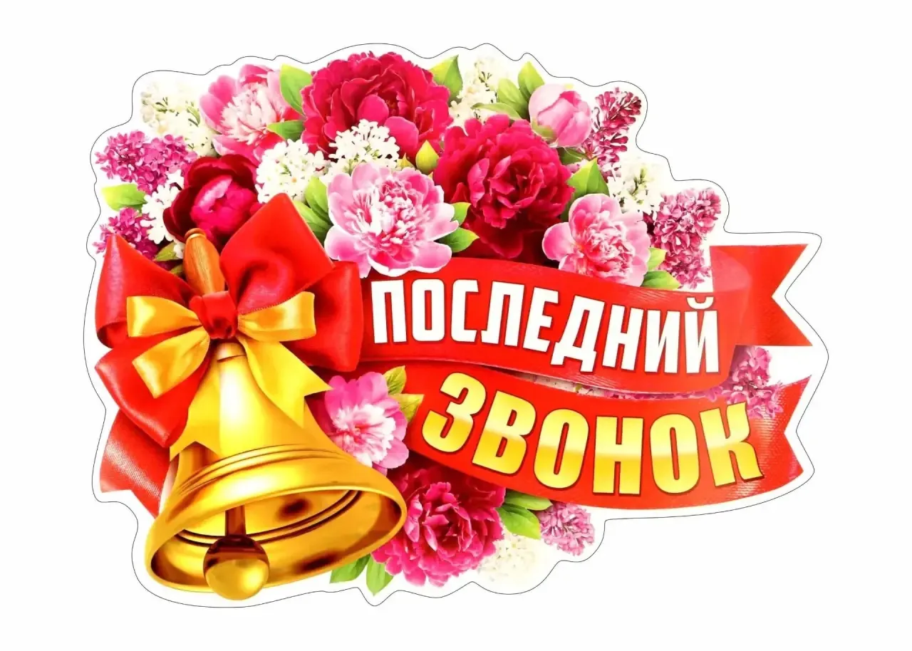 Дорогие выпускники, уважаемые педагоги и родители!

Поздравляем вас с прекрасным и трогательным праз