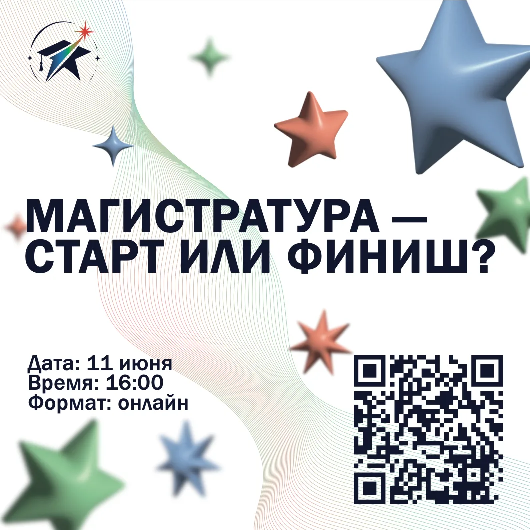 Приглашаем на онлайн-встречу для будущих магистров
«Магистратура – старт или финиш?»

Дата: 11 июня
