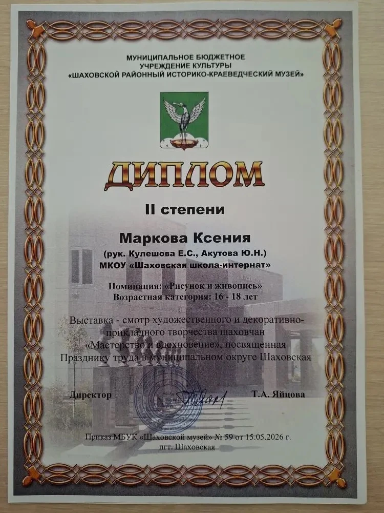 15.05.2026г. Маркова Ксения награждена дипломом 2 степени за победу в выставке-смотре художественног