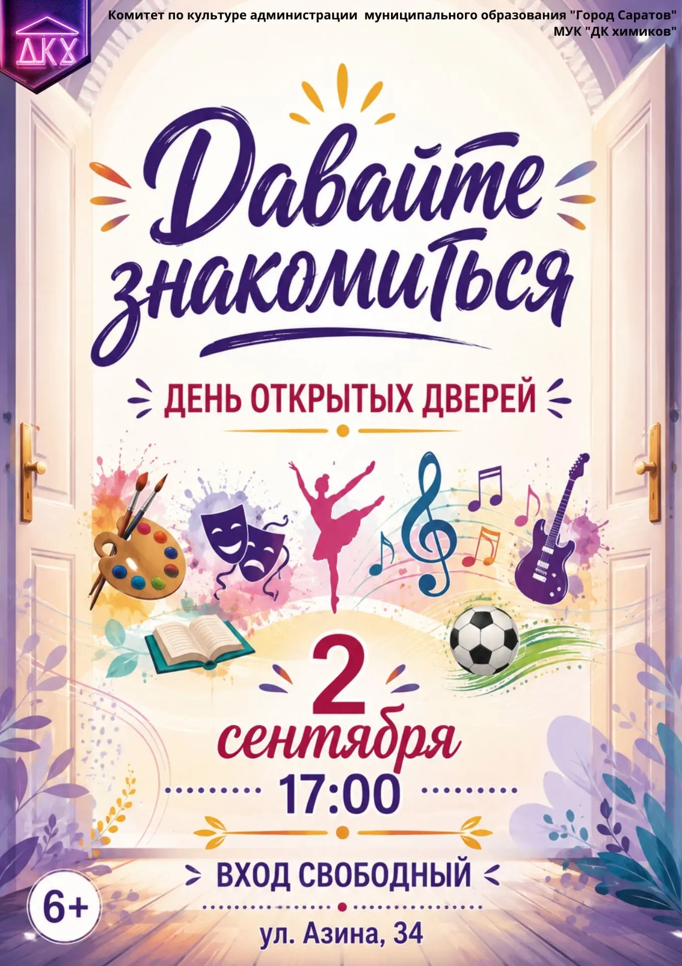 2 сентября в 17:00 Дом культуры химиков распахнет свои двери!