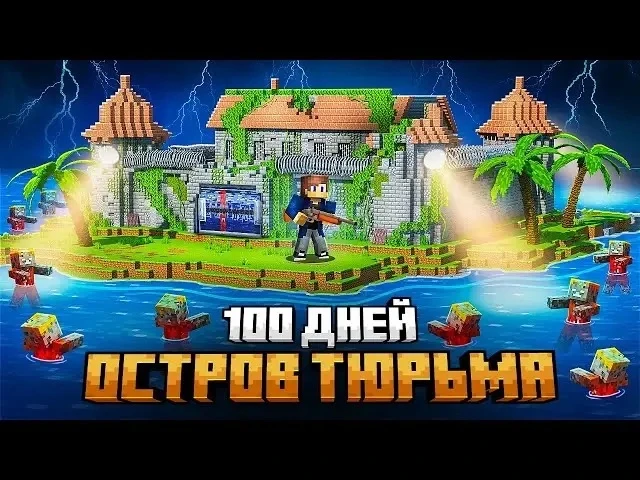 🍿 ВЫЖИЛ НА ОСТРОВЕ ТЮРЬМЕ В МАЙНКРАФТ!

Ссылка на видео https://www.youtube.com/watch?v=soaxML9yk6Y